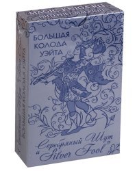 Большая колода Уэйта "Серебряный Шут" ("Silver Fool")