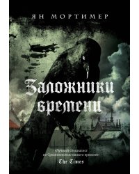 Заложники времени