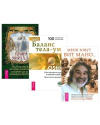 Книга Мирдада. Меня зовут Вит Мано. Баланс тела-ума (+ CD-ROM; количество томов: 3)