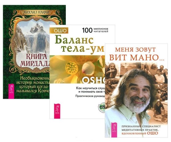 Обложка книги «Книга Мирдада. Меня зовут Вит Мано. Баланс тела-ума (+ CD-ROM; количество томов: 3)» — Наими Михаил, Вит Мано, Ошо, ISBN 9785944318121