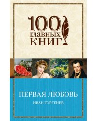 Первая любовь