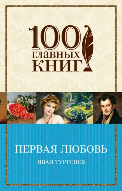 100 главных книг (обложка) Первая любовь