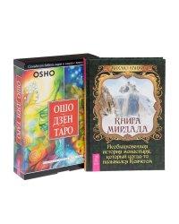 Книга Мирдада. Ошо Дзен Таро (+ CD-ROM; количество томов: 2)