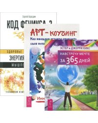 Код Феникса. Навстречу мечте. Арт-коучинг (количество томов: 3)