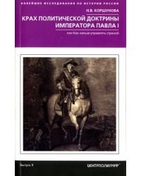 Крах политической доктрины императора Павла I