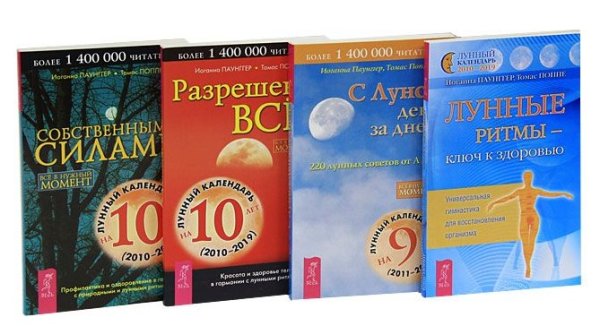 Лунные ритмы (комплект из 4 книг) (количество томов: 4)