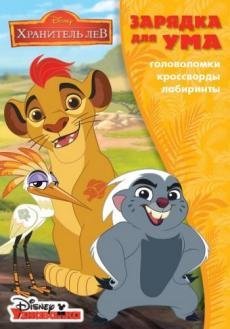 Зарядка для ума Хранитель Лев. ЗУ № 1813. Зарядка для ума