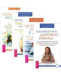 Серия &quot;Здоровье ребенка&quot; (комплект из 4 книг). Гиперактивный ребенок - это навсегда? Альтернативный взгляд на проблему. Как вырастить здорового ребенка. Острые состояния у детей. Что должны знать и уметь родители.... (количество томов: 4)