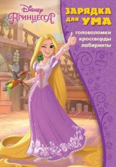 Зарядка для ума Принцесса Disney. ЗУ № 1812. Зарядка для ума