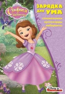 Зарядка для ума София Прекрасная. ЗУ № 1815. Зарядка для ума