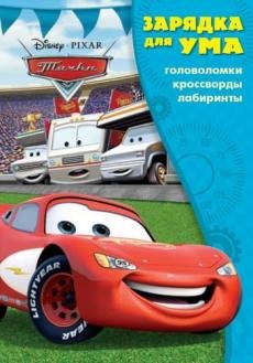 Зарядка для ума Тачки. ЗУ №1811. Зарядка для ума