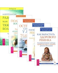 Комплект из 5 книг. Алкоголизм - радость, или Тяжелая болезнь. Гиперактивный ребенок - это навсегда? Как вырастить здорового ребенка. Половое воспитание детей. Острые состояния у детей. (количество томов: 5)