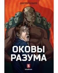 Оковы Разума
