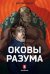 Оковы Разума