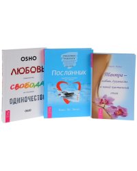 Любовь, свобода, одиночество. Посланник. Тантра - любовь, духовность и новый чувственный опыт (количество томов: 3)