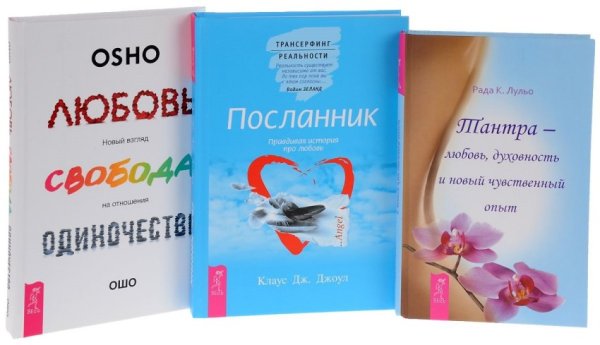 Любовь, свобода, одиночество. Посланник. Тантра - любовь, духовность и новый чувственный опыт (количество томов: 3)