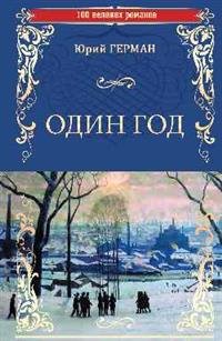 100 великих романов Один год