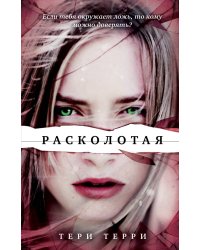 Расколотая