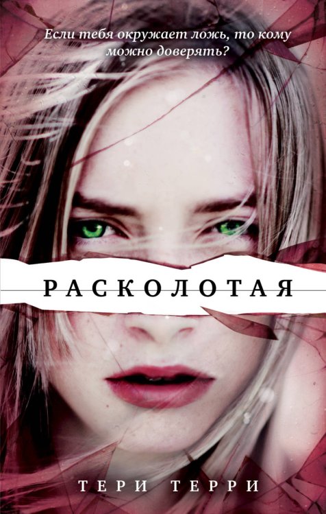 Обложка книги «Расколотая» — Терри Тери, ISBN 9785699992119
