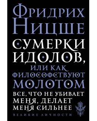 Сумерки идолов, или Как философствуют молотом