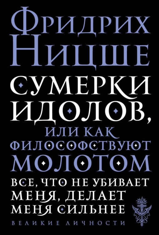Обложка книги «Сумерки идолов, или Как философствуют молотом» — Ницше Ф.В., ISBN 9785040916290