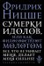 Обложка книги «Сумерки идолов, или Как философствуют молотом» — Ницше Ф.В., ISBN 9785040916290