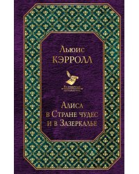 Алиса в Стране чудес и в Зазеркалье