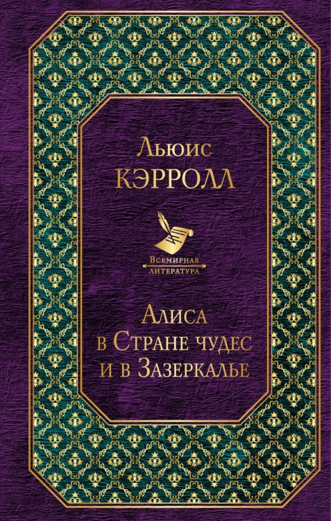 Обложка книги «Алиса в Стране чудес и в Зазеркалье» — Льюис Кэрролл, ISBN 9785040916764