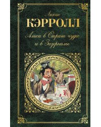Алиса в Стране чудес и в Зазеркалье