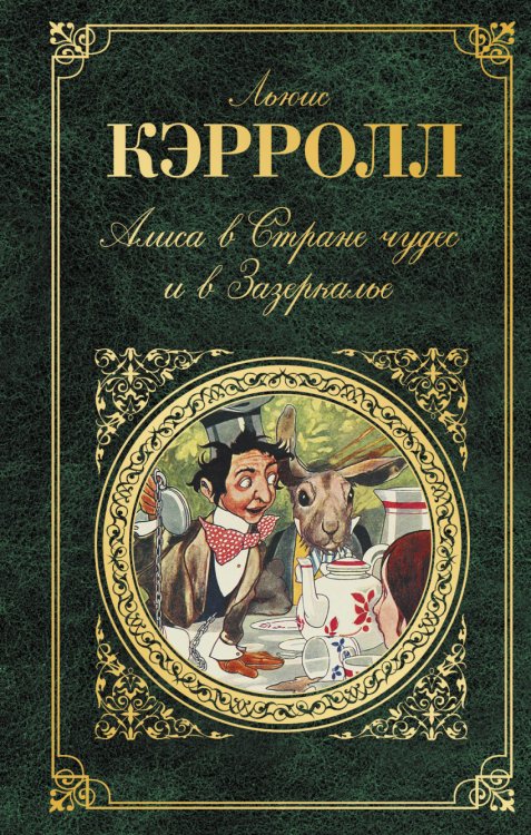 Обложка книги «Алиса в Стране чудес и в Зазеркалье» — Льюис Кэрролл, ISBN 9785040916757