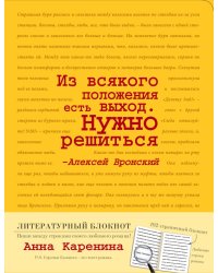 Блокнот "Анна Каренина"