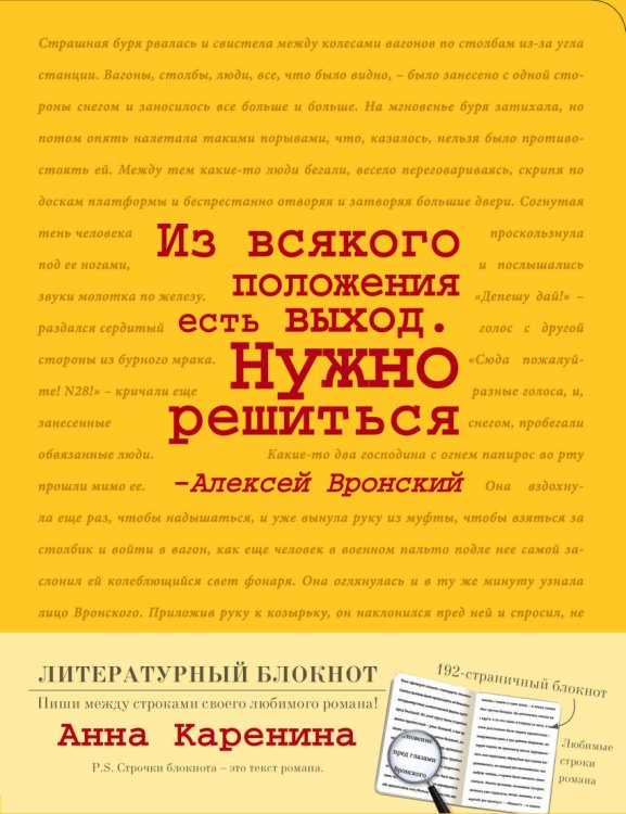 Блокнот "Анна Каренина"