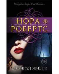 Забирая жизни