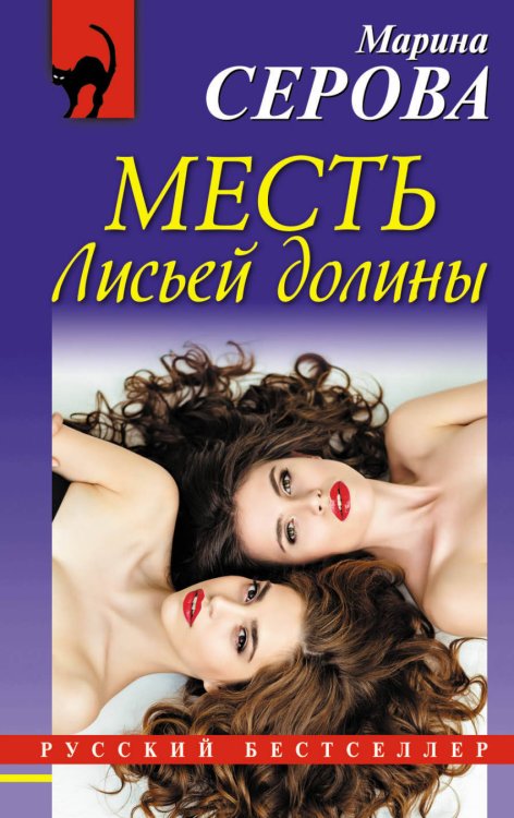 Обложка книги «Месть Лисьей долины» — Серова Марина Сергеевна, ISBN 9785040924134