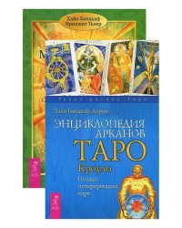 Мистическое Таро Алистера Кроули. Энциклопедия арканов Таро Кроули (количество томов: 2)