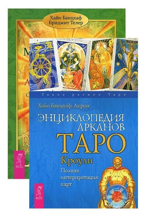 Мистическое Таро Алистера Кроули. Энциклопедия арканов Таро Кроули (количество томов: 2)