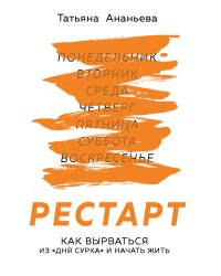 Рестарт. Как вырваться из «дня сурка» и начать жить