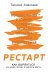 Рестарт. Как вырваться из «дня сурка» и начать жить