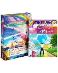 Навстречу мечте за 365 дней. Мечты сбываются! (количество томов: 2)