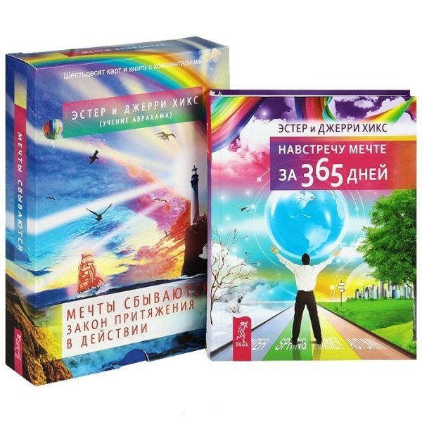Обложка книги «Навстречу мечте за 365 дней. Мечты сбываются! (количество томов: 2)» — Хикс Эстер и Джерри (учение Абрахама), ISBN 9785944450807