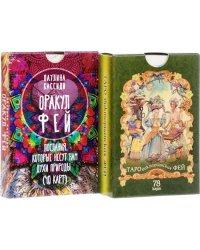 Оракул фей. Таро викторианских фей (комплект из 2 колод карт) (количество томов: 2)