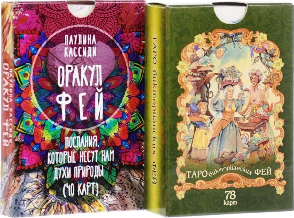 Оракул фей. Таро викторианских фей (комплект из 2 колод карт) (количество томов: 2)