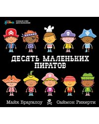 Десять маленьких пиратов. Устный счет для малышей