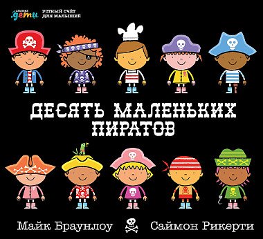 Десять маленьких пиратов. Устный счет для малышей