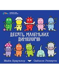 Десять маленьких динозавров. Устный счет для малышей