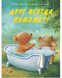 Друг всегда поможет!