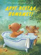 Друг всегда поможет!