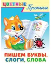 Пишем буквы, слоги, слова