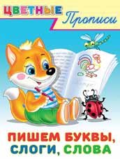 Пишем буквы, слоги, слова