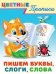 Пишем буквы, слоги, слова